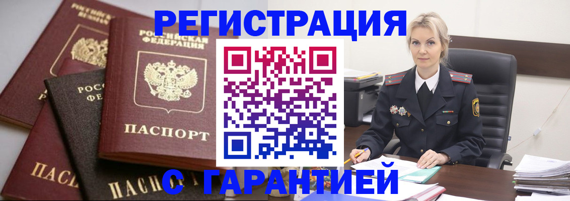 прописка гарантия в Азове